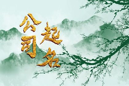命开业店名_店铺开业吉日查询_选日子开业2026_开业日历黄道吉日_农历开业吉日查询