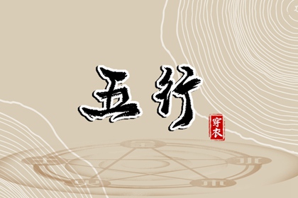 今日穿衣看日主