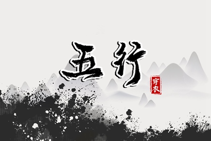 五行能解释什么不能解释什么