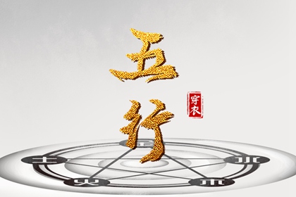 五行和八字是一回事吗