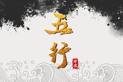 询喜用神 夫妻五行缺金 五行命理八字测算 测五行喜用神 八字喜神取名