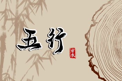 五行土多无火,五行改名免费,五行方位详解,天天黄历五行,十月初八五行