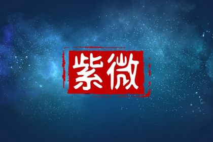 本命星宿查得准吗
