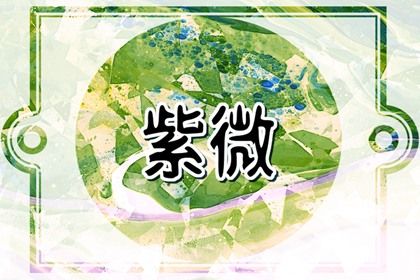 星宿吉凶能定终身吗